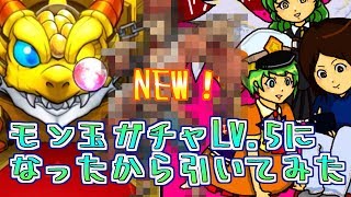 【モンスト実況】モン玉ガチャLV.5になったから引いてみた【あたる】