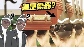 [問卦] 除了鳴笛、戰鼓還可以用什麼樂器？