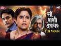 Sau Shashi Deodhar सौ शशी देवधर Sai Tamhankar Superhit Suspense Thriller Movie A