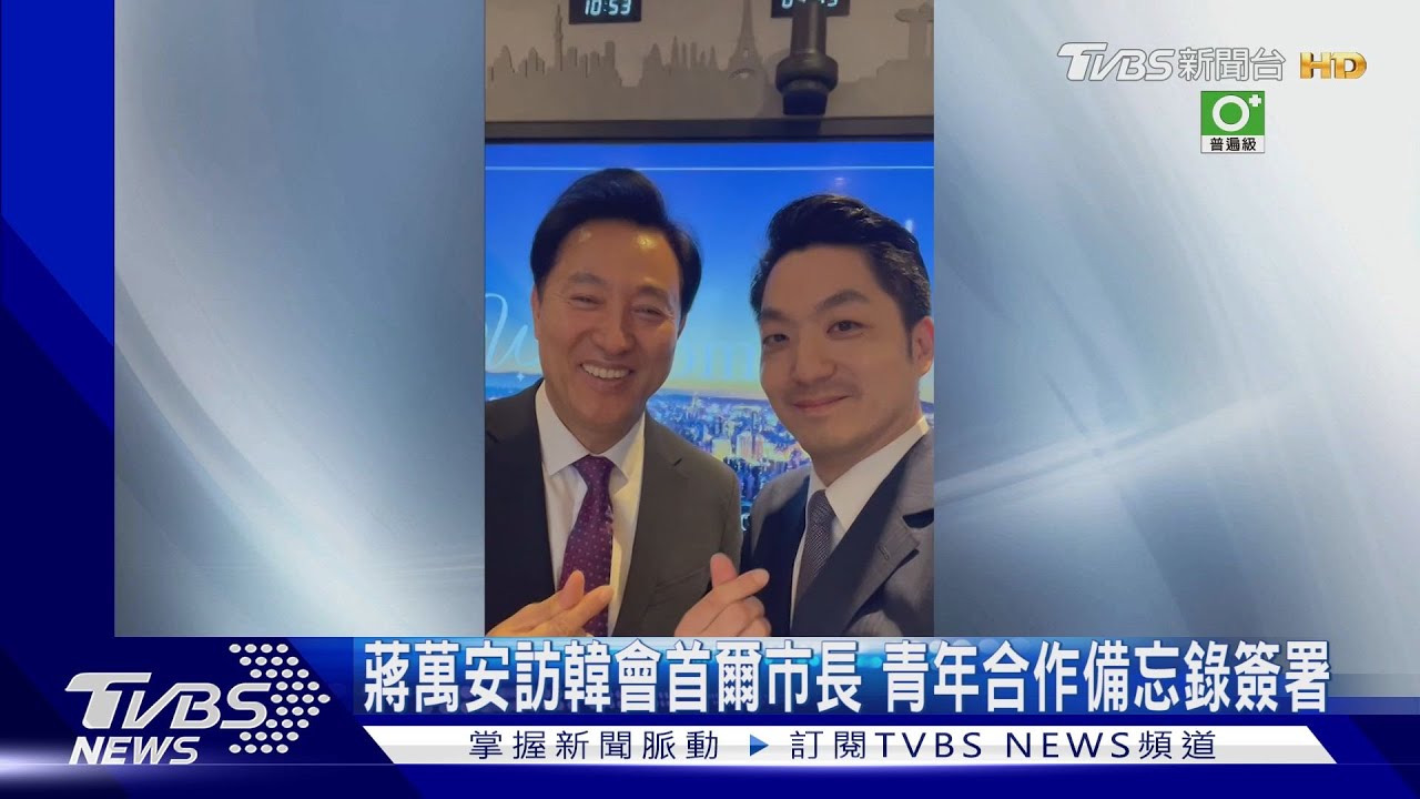 蔣萬安訪韓會首爾市長 青年合作備忘錄簽署