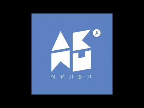 AKMU (악동뮤지션) – RE-BYE