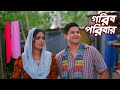 গরিব পরিবার Gorib Poribar Short Drama Niloy Alamgir Js Heme Mohin Khan New Natok