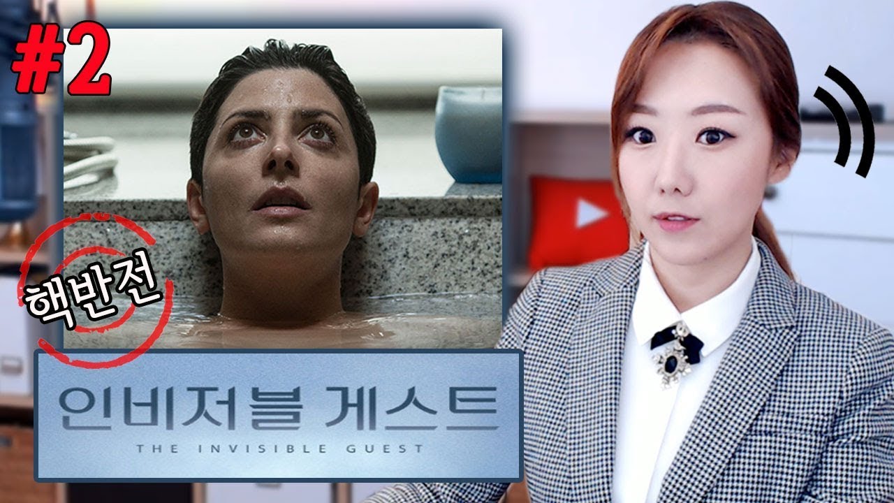 [귀로듣는 영화] 끝날 때까지 끝난게 아니야.. 인비저블 게스트 #2편 (줄거리,스포,리뷰 포함) | 디바제시카