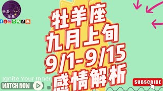 牡羊座九月份9/1-9/15上旬感情解析