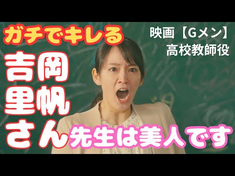 吉岡里帆さんガチでキレる！ギャップが最高に面白い！