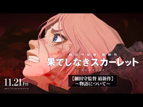 果てしなきスカーレット Video5