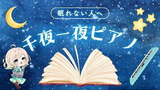 Download lagu 【#piano】千夜一夜ピアノ／ようこそ、眠らない人が集う場所へ【#澄音緒まる】 mp3