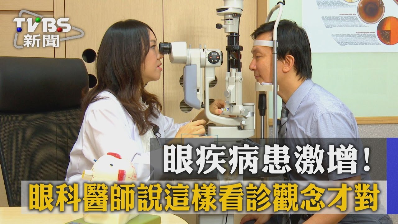 3C入侵眼疾病患激增!這些NG看診觀念不要犯