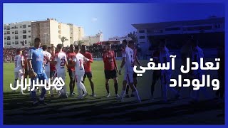 بنتيجة صفر لمثله .. التعادل السلبي يخيم على مواجهة أسفي والوداد thumbnail