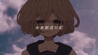 未来創造日記 / はるな covered by 百瀬ちさと(もち)