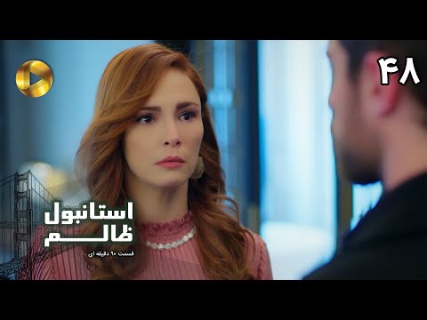 Istanbul e Zalem- Episode 48- سریال ترکی استانبول ظالم - قسمت 48 - دوبله فارسی - ورژن 90 دقیقه ای