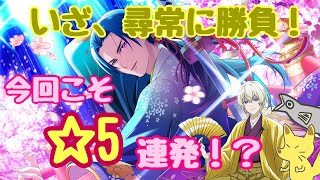 【Readyyy!】忠義の小夜時雨〜40連〜【ガチャ実況】