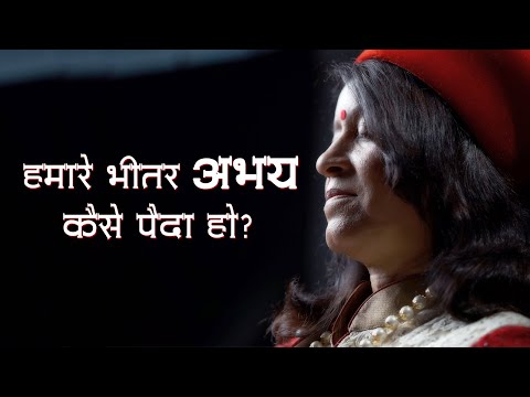 हमारे भीतर अभय कैसे पैदा हो?