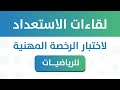 📍لقاءات الاستعداد لاختبار الرخصة المهنية للرياضيات