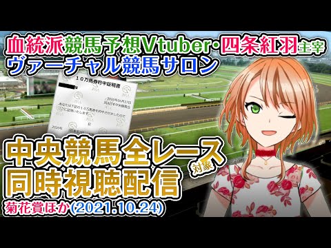【血統競馬予想Vtuber】競馬同時視聴・ヴァーチャル競馬サロン 10月24日 G1 菊花賞ほか