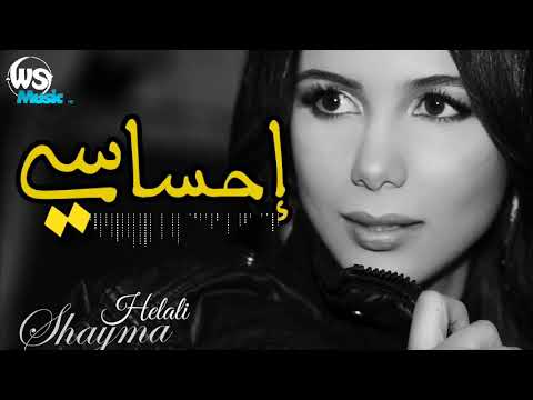 احساسي شيما هلالي