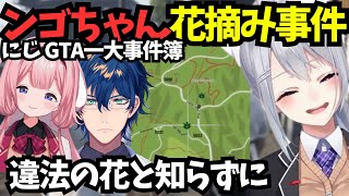 にじGTA一大事件簿/ンゴちゃん花摘み事件【にじGTA/樋口楓/にじさんじ切り抜き】