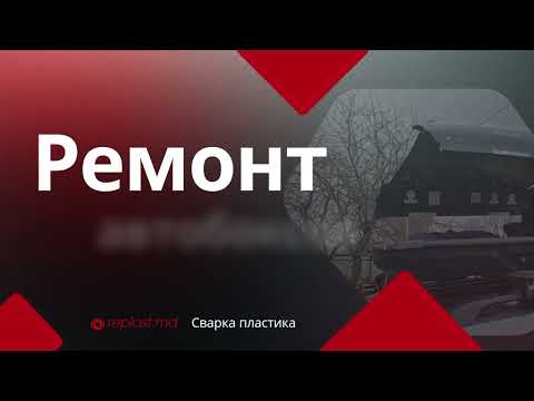 Ремонт пластиковых багажников и автобоксов