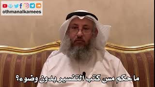 402 - ما حكم مس كتب التفسير بدون وضوء؟ - عثمان الخميس