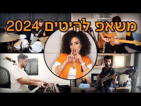 ליאת אליהו שלו & גל שלו - משאפ הלהיטים החמים 2024