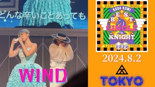 ［4K］倖田來未 - WIND / KODA KUMI LIVE TOUR 2024 -BEST SINGLE KNIGHT- (2024.8.2 東京)
