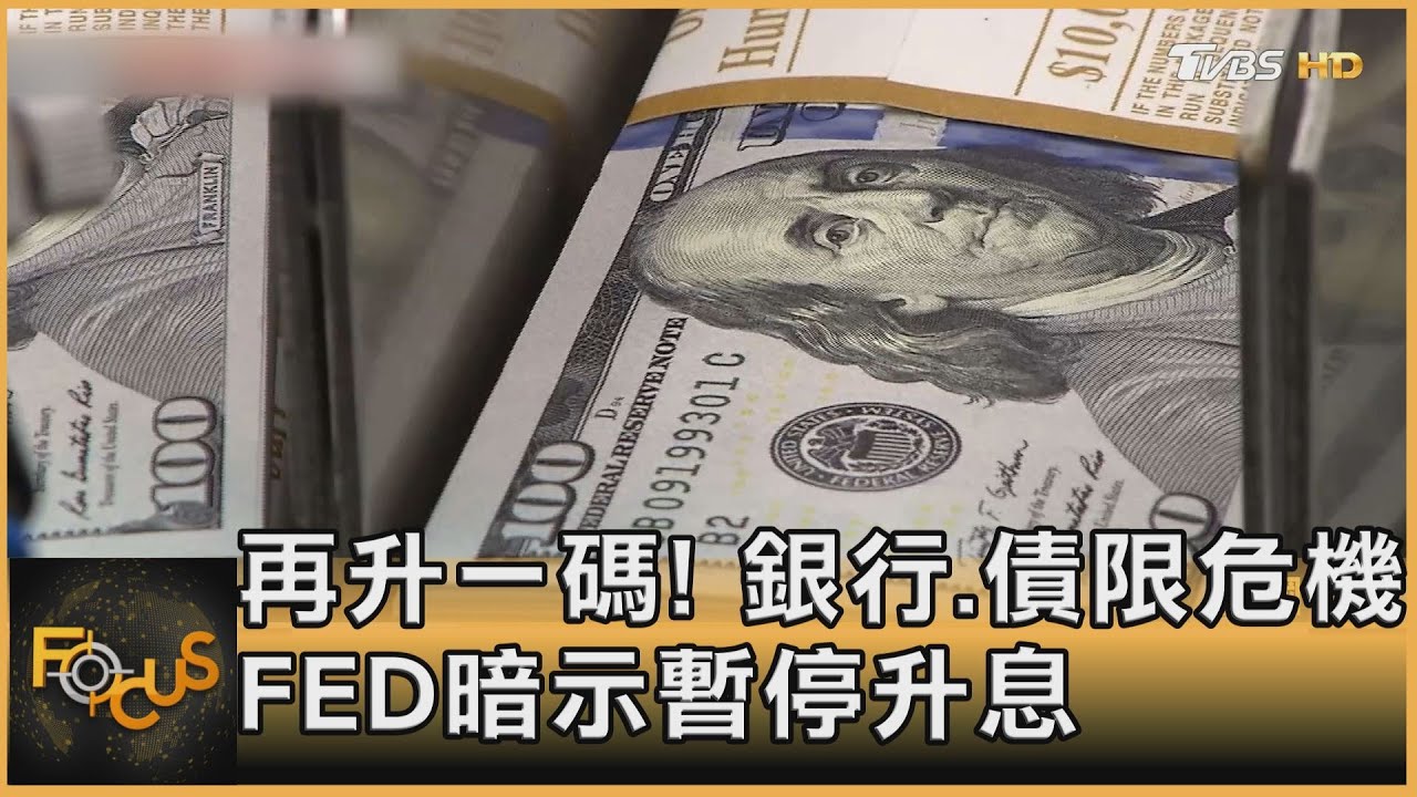 再升一碼!銀行.債限危機 FED暗示暫停升息