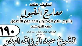 190 - تعليق على معارج القبول للشيخ حافظ الحكم - الشيخ عبد الرزاق البدر image