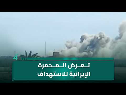 أهالي ناحية السيبة جنوبي البصرة يوثقون تعرض المحمرة الإيرانية للاستهداف 