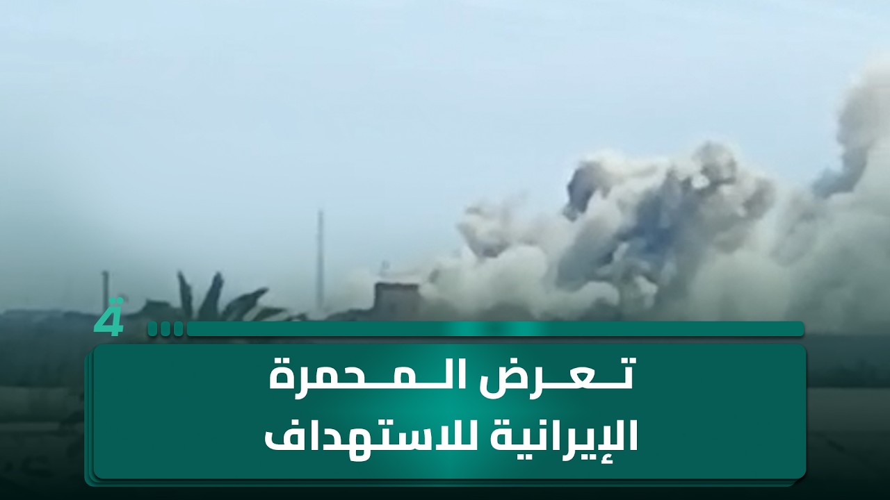 فيديو | أهالي ناحية السيبة جنوبي البصرة يوثقون تعرض المحمرة الإيرانية للاسـ ـتهداف