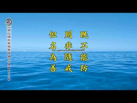 《南山律在家備覽略編 宗體篇》第十九集 果清律師主講