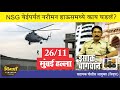 26 11 Mumbai Attack What Happened At Nariman House NSG Operation Marathi Podcast