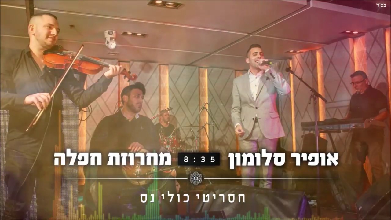 אופיר סלומון - מחרוזת חפלה thumbnail