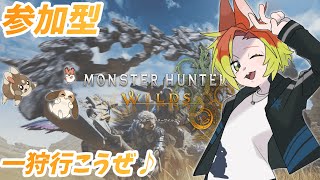 【モンハンワイルズ / 参加型】 ついにリリース！一緒に一狩り行きましょ🐰