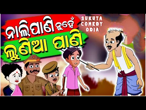 Nali Pani Nuhe Lunia Pani | Sukuta Comedy Part - 10 | Sukuta Comedy | Sukuta New Comedy | Sukuta