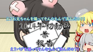 【ゆっくり動画】今年初の動画と報告です