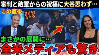 【大谷翔平】審判と敵軍の祝福に“大谷が思わず取った行動”に海外メディアも驚き！【大谷翔平/海外の反応】