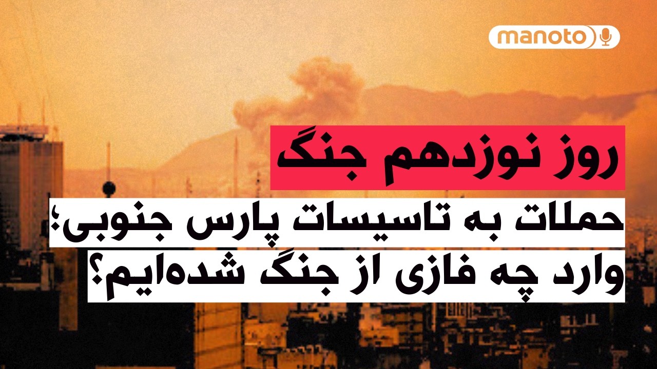 من‌و‌تو پادکست | روز نوزدهم جنگ | اسماعیل خطیب کشته شد