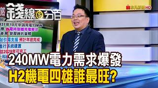 《240MW電力需求爆發 H2機電四雄誰最旺》【錢線百分百】20260820-6│非凡財經新聞│
