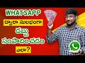How To Earn Money From Whatsapp In Telugu Make Money Online In Telugu Kowshik Maridi