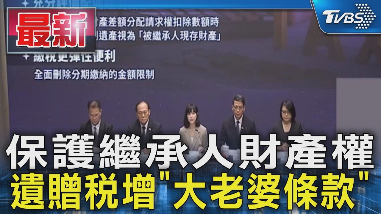 保護繼承人財產權 遺贈稅增「大老婆條款」|TVBS新聞 @TVBSNEWS01