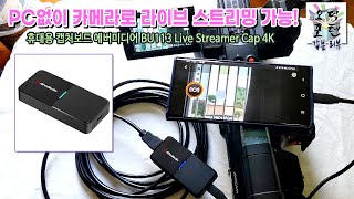 PC없이 카메라로 라이브 스트리밍 가능! 휴대용 캡처보드 에버미디어 BU113 Live Streamer Cap 4K
