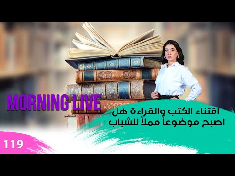 شاهد بالفيديو.. اقتناء الكتب والقراءة هل اصبح موضوعاً مملاً للشباب - م3 Morning Live - حلقة ١١٩