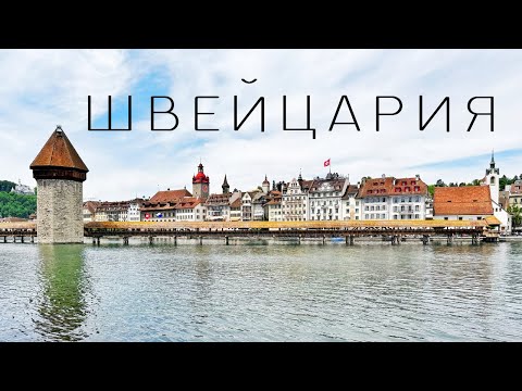 Швейцария: Цюрих, Женева, Берн, Базель, Люцерн, Лозанна. Большое путешествие