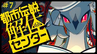 オバケを解体だァ！　/　都市伝説解体センター ＃7