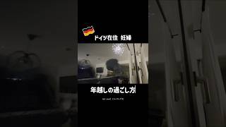 🇩🇪ドイツ在住 妊婦の年越しの過ごし方　#海外生活 #妊婦の日常 #年越し #ドイツ生活 #shorts #国際結婚