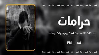 عراقي حزين حرامات بعد ذاك التعب كله