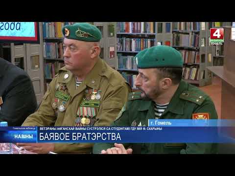 Ветераны Афганской войны встретились со студентами ГГУ имени Ф. Скорины видео