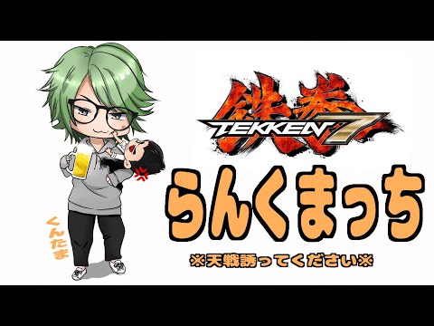 【鉄拳7 steam版】大会用に膝置き練習【EVO勢がんばえー】