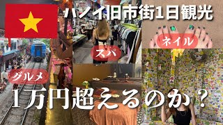 ハノイ旧市街の欲望を全部叶えたら、いくらかかった?【女3人旅】