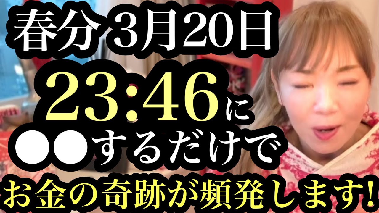 【※臨時収入300万‼️】3/20夜23:46を絶対に逃さないで🙏春分までに知ってください！